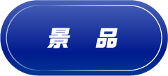 景品