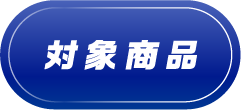 対象商品