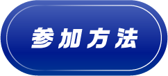 参加方法