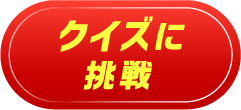 クイズに挑戦