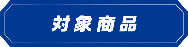 対象商品