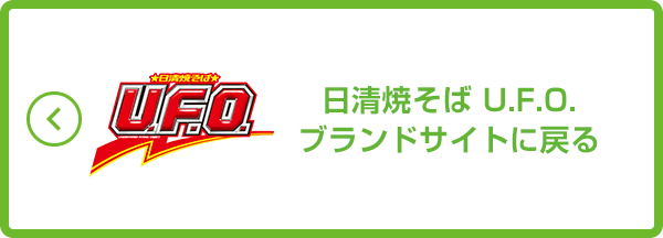 日清焼そば U.F.O.ブランドサイトに戻る