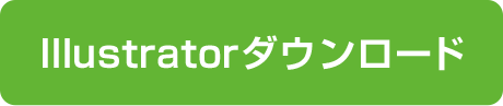 Illustratorダウンロード