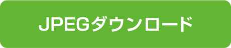 JPEGダウンロード