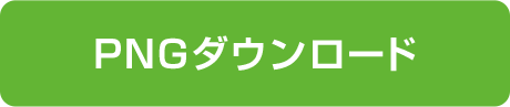 PNGダウンロード