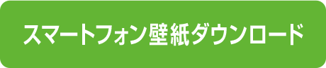 スマートフォン壁紙ダウンロード