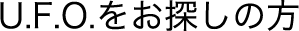 U.F.O.をお探しの方