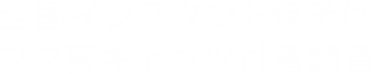 全国インスタント焼そばフタ裏キャベツ付着調査