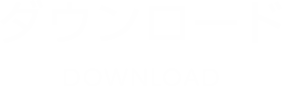 ダウンロード DOWNLOAD