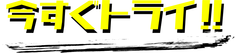 今すぐトライ!!