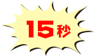 15秒