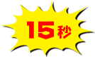 15秒