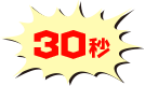 30秒