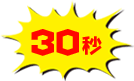 30秒