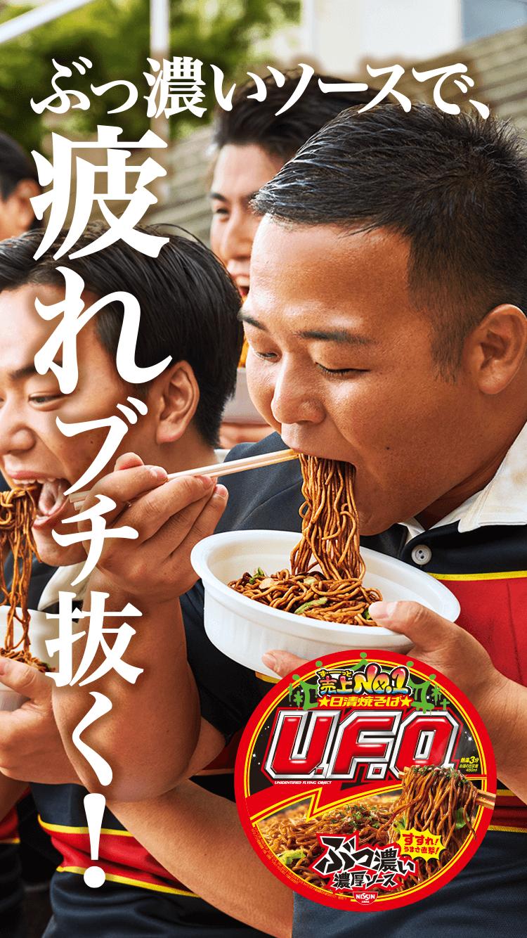 U.F.O. バナー 疲れブチ抜く野球部2