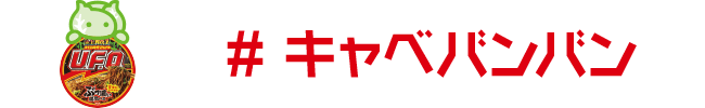 #キャベバンバン