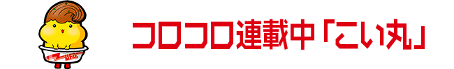 コロコロ連載中「こい丸」
