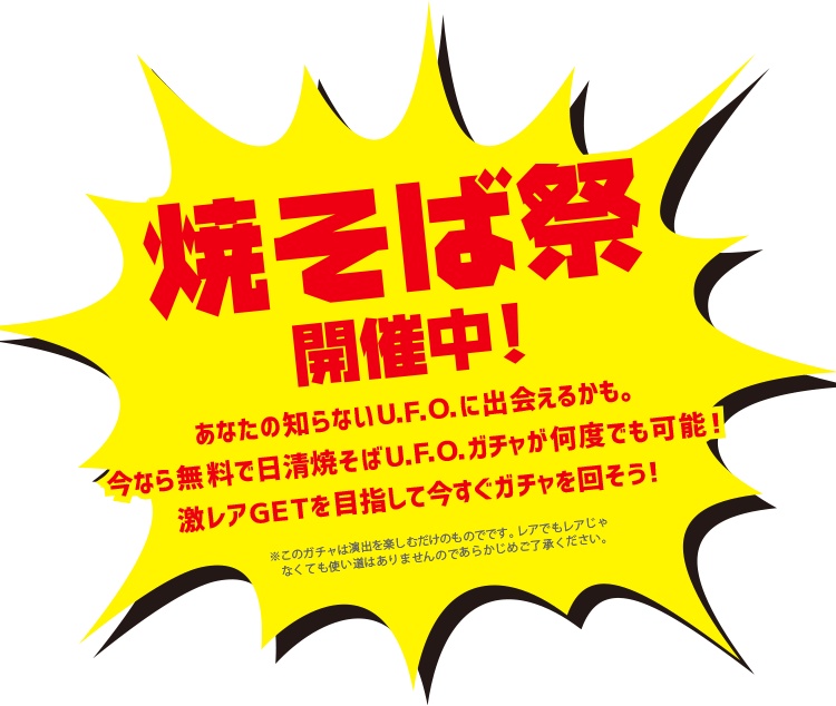 日清焼そばU.F.O.の歴史