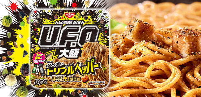 日清焼そばU.F.O. 大盛 ぶっ濃いトリプルペッパー手羽先風味焼そば