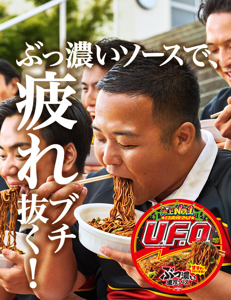 TOP | 日清焼そばU.F.O.