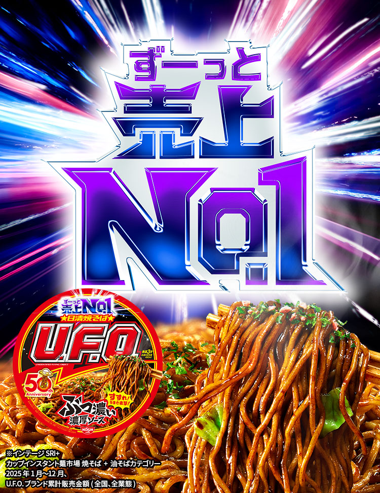 ずっと売上No.1! 日清焼そばU.F.O.