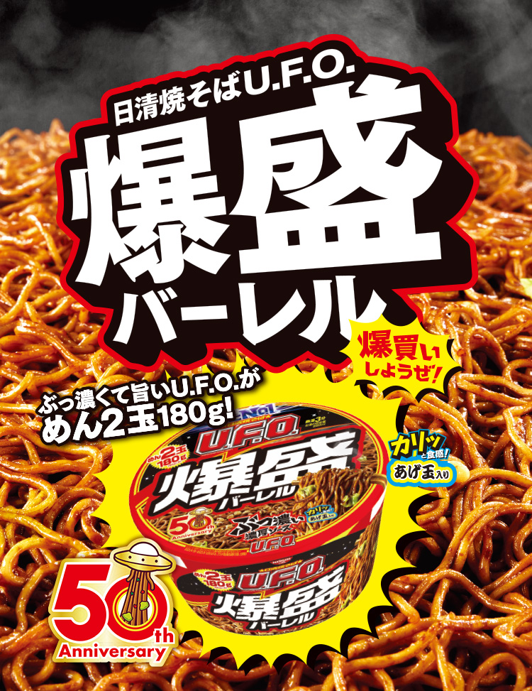 日清焼そばU.F.O. 爆盛バーレル