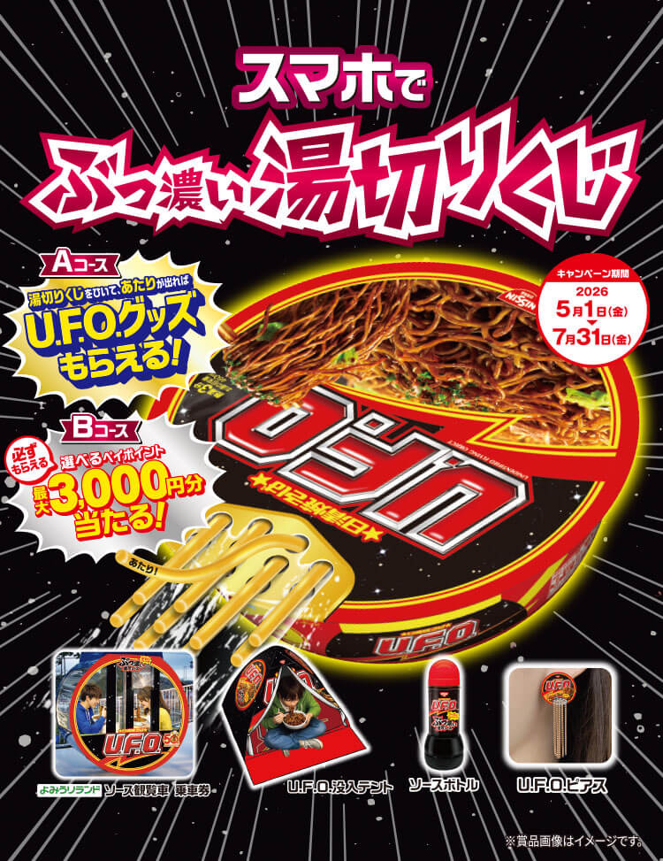 スマホでぶっ濃い湯切りくじ