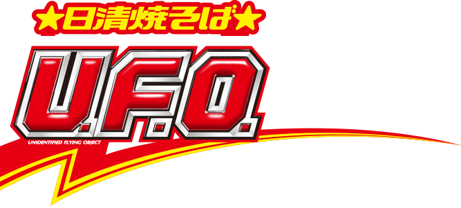 日清焼そばU.F.O