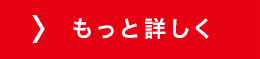 もっと詳しく