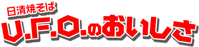 日清焼そばU.F.O.のおいしさ